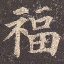 颜真卿福书法图片