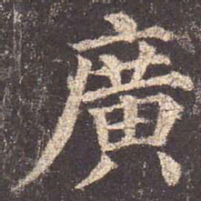 颜真卿广书法图片