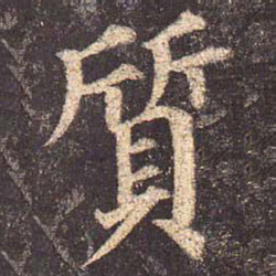 颜真卿质书法图片