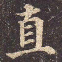 颜真卿直书法图片