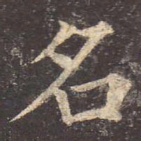 颜真卿名书法图片