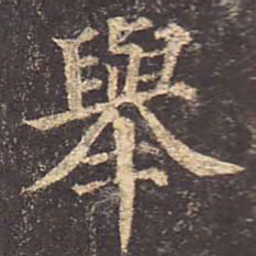 颜真卿举书法图片