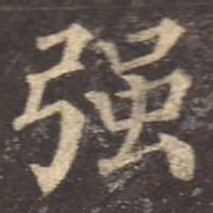 颜真卿强书法图片