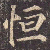 颜真卿恒书法图片