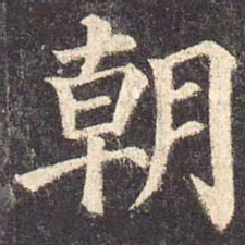 颜真卿朝书法图片