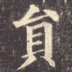 颜真卿员书法图片