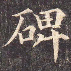 颜真卿碑书法图片