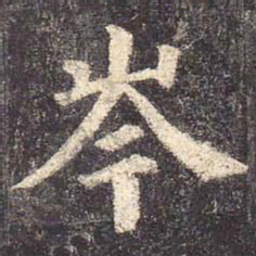颜真卿岑书法图片