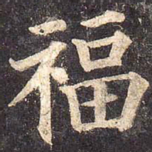 颜真卿福书法图片