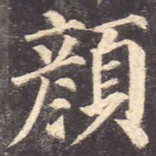颜真卿颜书法图片