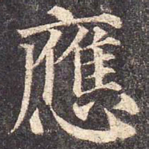 颜真卿应书法图片