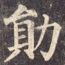 颜真卿勋书法图片