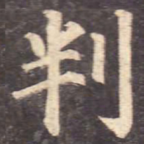 颜真卿判书法图片