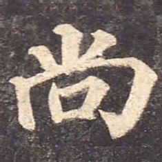 颜真卿尚书法图片