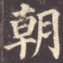 颜真卿朝书法图片