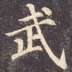 颜真卿武书法图片