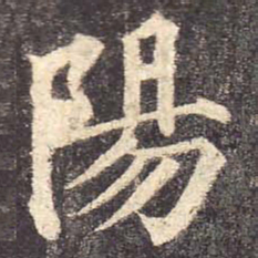 颜真卿阳书法图片