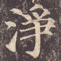 颜真卿净书法图片