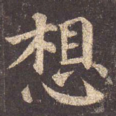 颜真卿想书法图片