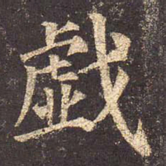 颜真卿戏书法图片