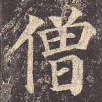 颜真卿僧书法图片
