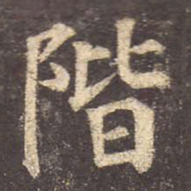 颜真卿阶书法图片