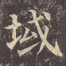 颜真卿域书法图片