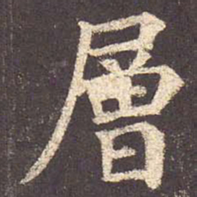 颜真卿层书法图片