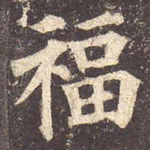 颜真卿福书法图片