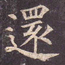 颜真卿还书法图片