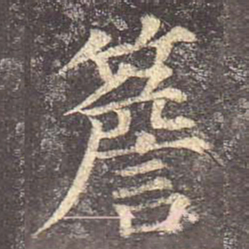 颜真卿檐书法图片