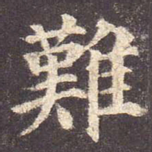 颜真卿难书法图片