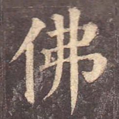 颜真卿佛书法图片