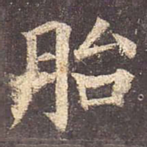 颜真卿胎书法图片