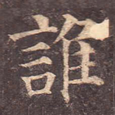 颜真卿谁书法图片