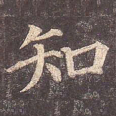 颜真卿知书法图片