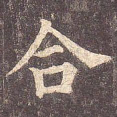 颜真卿合书法图片