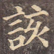颜真卿该书法图片