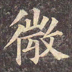 颜真卿微书法图片