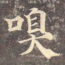 颜真卿嗅书法图片