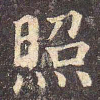 颜真卿照书法图片