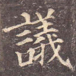 颜真卿议书法图片