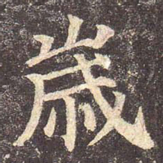 颜真卿岁书法图片