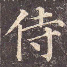 颜真卿侍书法图片