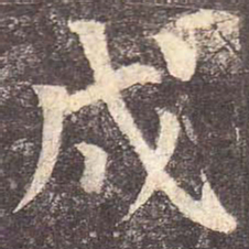 颜真卿戌书法图片