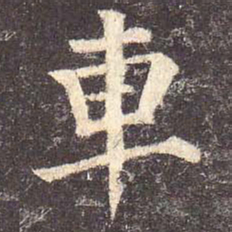 颜真卿车书法图片