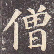 颜真卿僧书法图片