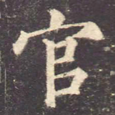 颜真卿官书法图片