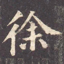 颜真卿徐书法图片