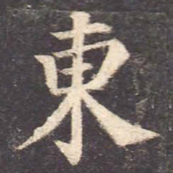颜真卿东书法图片